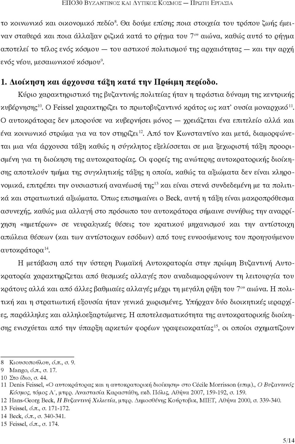 αρχαιότητας και την αρχή ενός νέου, μεσαιωνικού κόσμου 9. 1. Διοίκηση και άρχουσα τάξη κατά την Πρώιμη περίοδο.