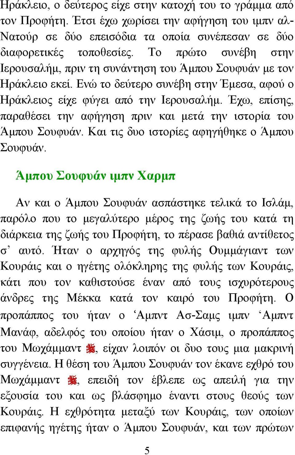 Έχω, επίσης, παραθέσει την αφήγηση πριν και μετά την ιστορία του Άμπου Σουφυάν. Και τις δυο ιστορίες αφηγήθηκε ο Άμπου Σουφυάν.
