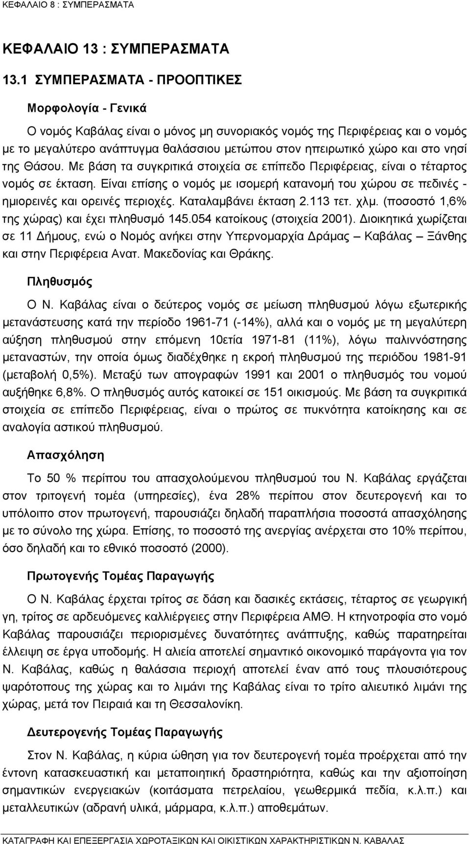 νησί της Θάσου. Με βάση τα συγκριτικά στοιχεία σε επίπεδο Περιφέρειας, είναι ο τέταρτος νοµός σε έκταση.