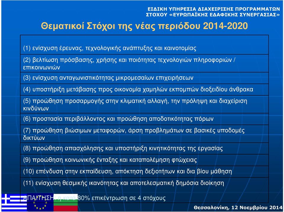 διαχείριση κινδύνων (6) προστασία περιβάλλοντος και προώθηση αποδοτικότητας πόρων (7) προώθηση βιώσιµων µεταφορών, άρση προβληµάτων σε βασικές υποδοµές δικτύων (8) προώθηση απασχόλησης και υποστήριξη