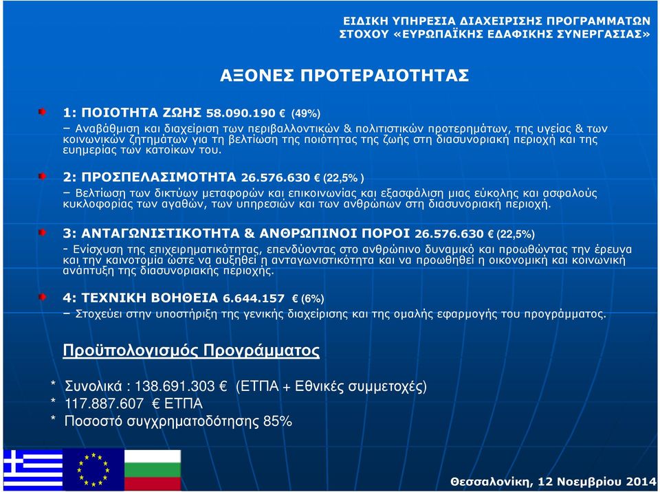 ευηµερίας των κατοίκων του. 2: ΠΡΟΣΠΕΛΑΣΙΜΟΤΗΤΑ 26.576.