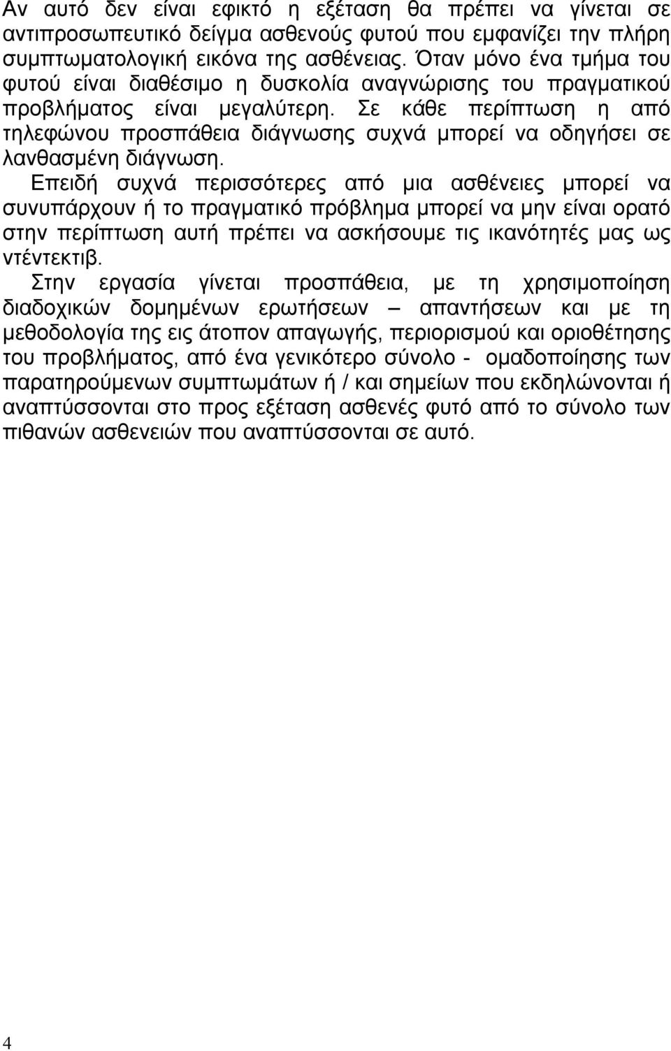 Σε κάθε περίπτωση η από τηλεφώνου προσπάθεια διάγνωσης συχνά µπορεί να οδηγήσει σε λανθασµένη διάγνωση.