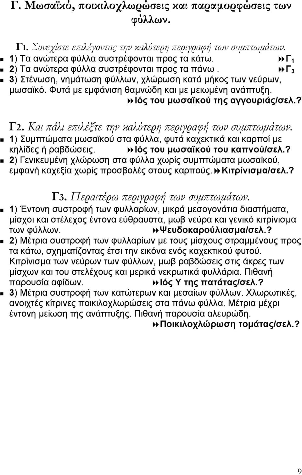 Ιός του µωσαϊκού της αγγουριάς/σελ.? Γ2. Και πάλι επιλέξτε την καλύτερη περιγραφή των συµπτωµάτων. 1) Συµπτώµατα µωσαϊκού στα φύλλα, φυτά καχεκτικά και καρποί µε κηλίδες ή ραβδώσεις.