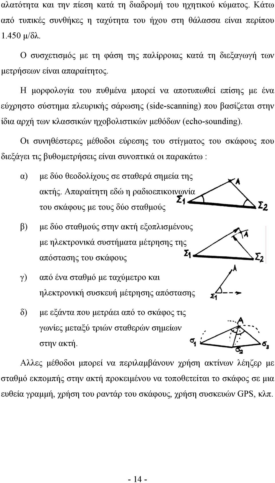 Η µορφολογία του πυθµένα µπορεί να αποτυπωθεί επίσης µε ένα εύχρηστο σύστηµα πλευρικής σάρωσης (side-scanning) που βασίζεται στην ίδια αρχή των κλασσικών ηχοβολιστικών µεθόδων (echo-sounding).