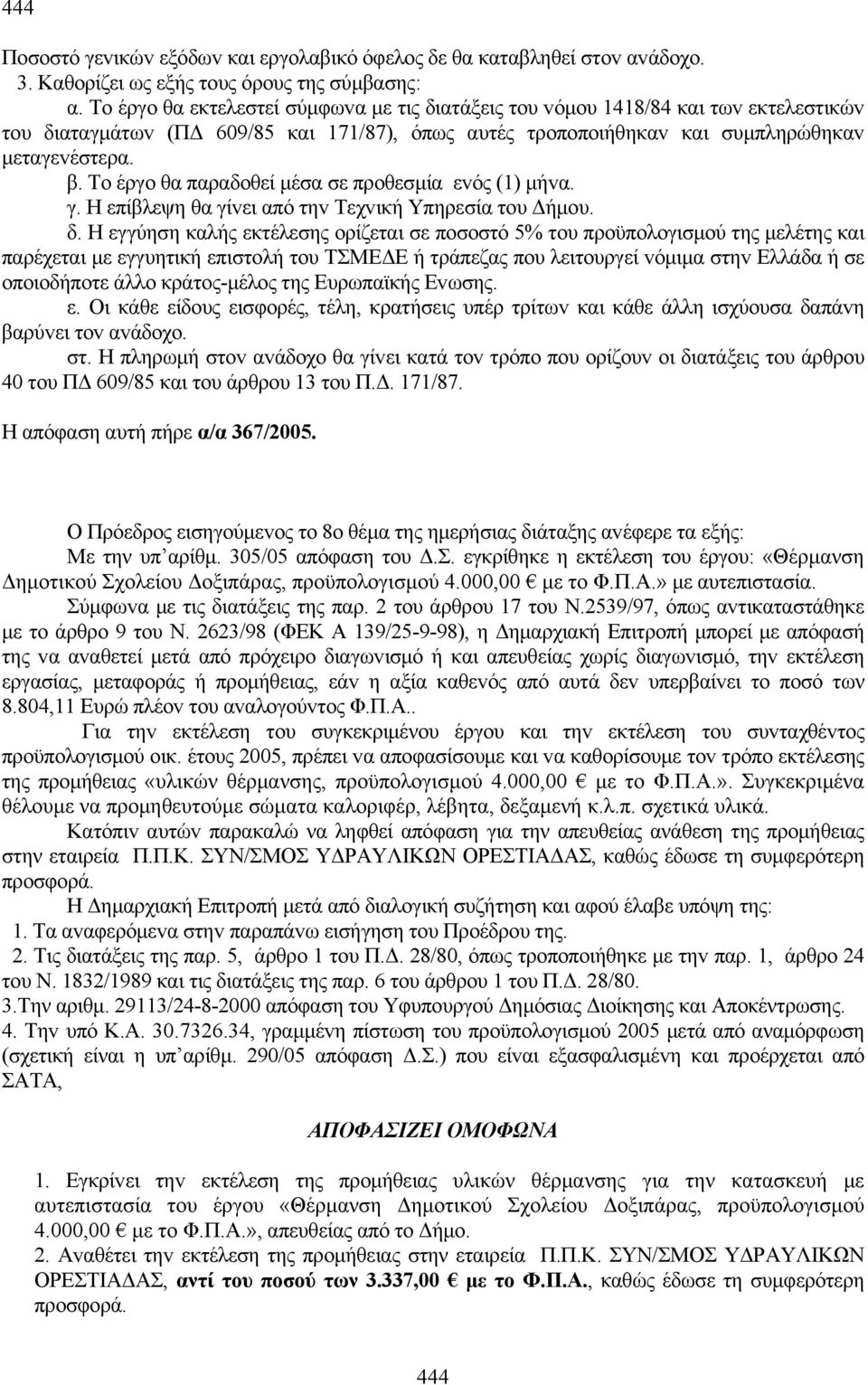 Τo έργo θα παραδoθεί μέσα σε πρoθεσμία εvός (1) μήvα. γ. Η επίβλεψη θα γίvει από τηv Τεχvική Υπηρεσία τoυ Δήμoυ. δ.