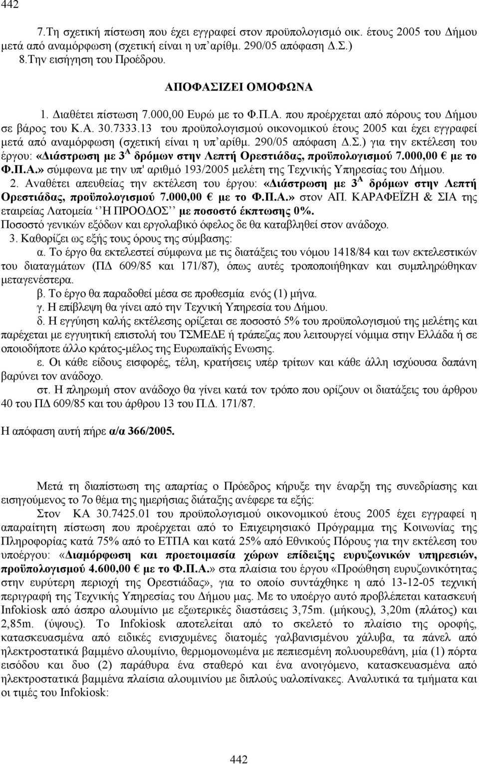 13 τoυ πρoϋπoλoγισμoύ oικovoμικoύ έτoυς 2005 και έχει εγγραφεί μετά από αναμόρφωση (σχετική είναι η υπ αρίθμ. 290/05 απόφαση Δ.Σ.