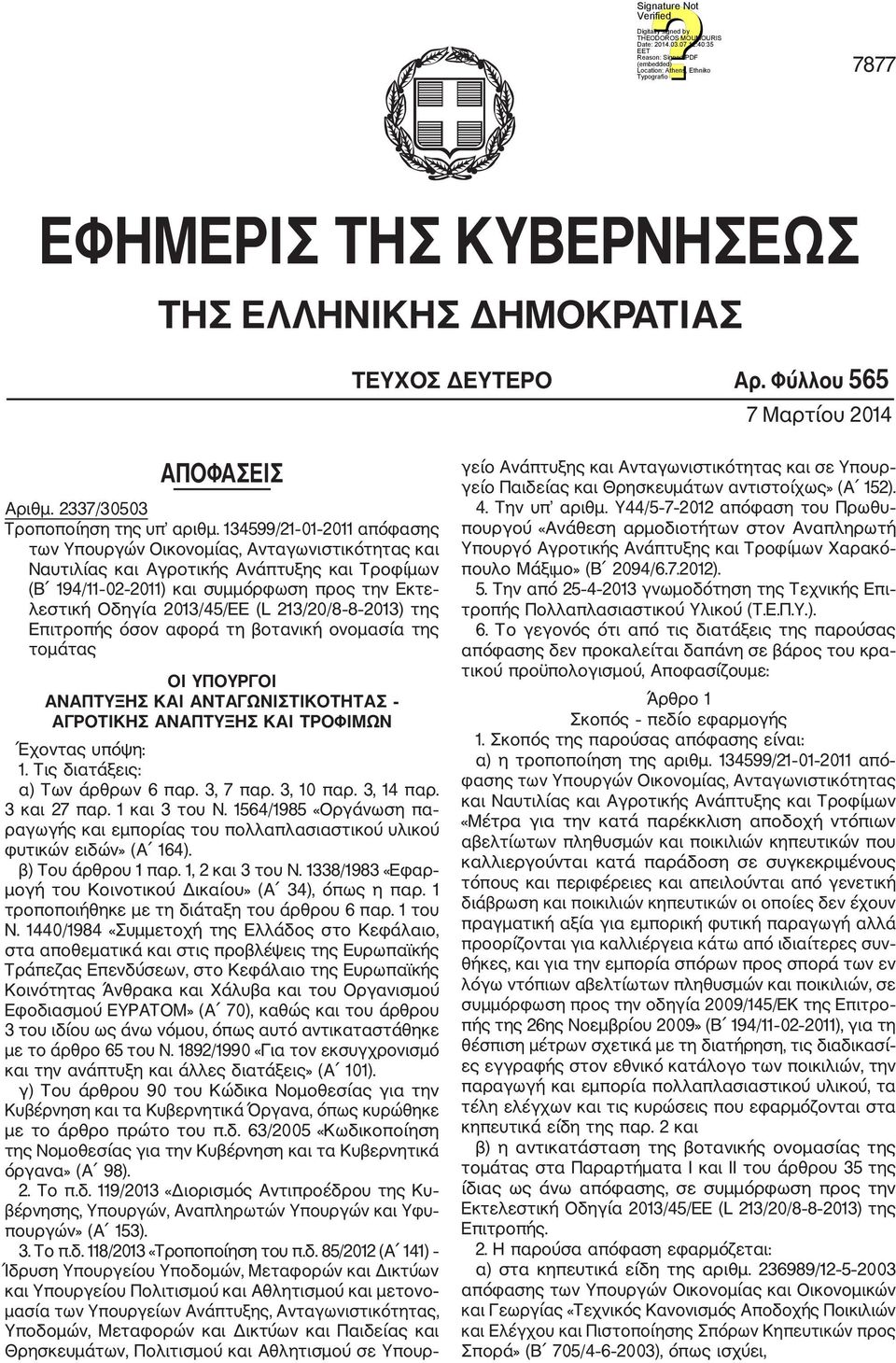 213/20/8 8 2013) της Επιτροπής όσον αφορά τη βοτανική ονομασία της τομάτας ΟΙ ΥΠΟΥΡΓΟΙ ΑΝΑΠΤΥΞΗΣ ΚΑΙ ΑΝΤΑΓΩΝΙΣΤΙΚΟΤΗΤΑΣ ΑΓΡΟΤΙΚΗΣ ΑΝΑΠΤΥΞΗΣ ΚΑΙ ΤΡΟΦΙΜΩΝ Έχοντας υπόψη: 1.