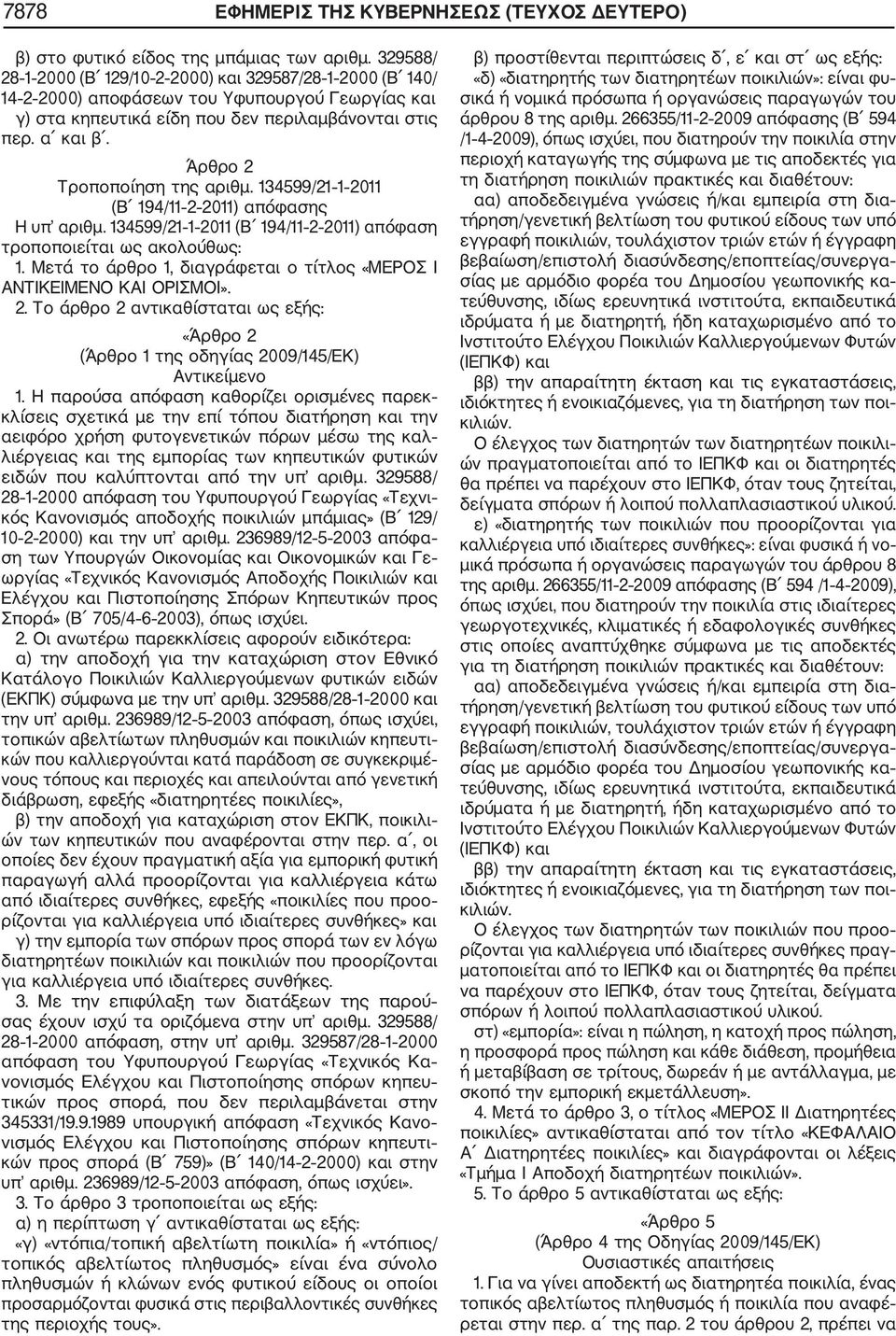 Άρθρο 2 Τροποποίηση της αριθμ. 134599/21 1 2011 (Β 194/11 2 2011) απόφασης Η υπ αριθμ. 134599/21 1 2011 (Β 194/11 2 2011) απόφαση τροποποιείται ως ακολούθως: 1.