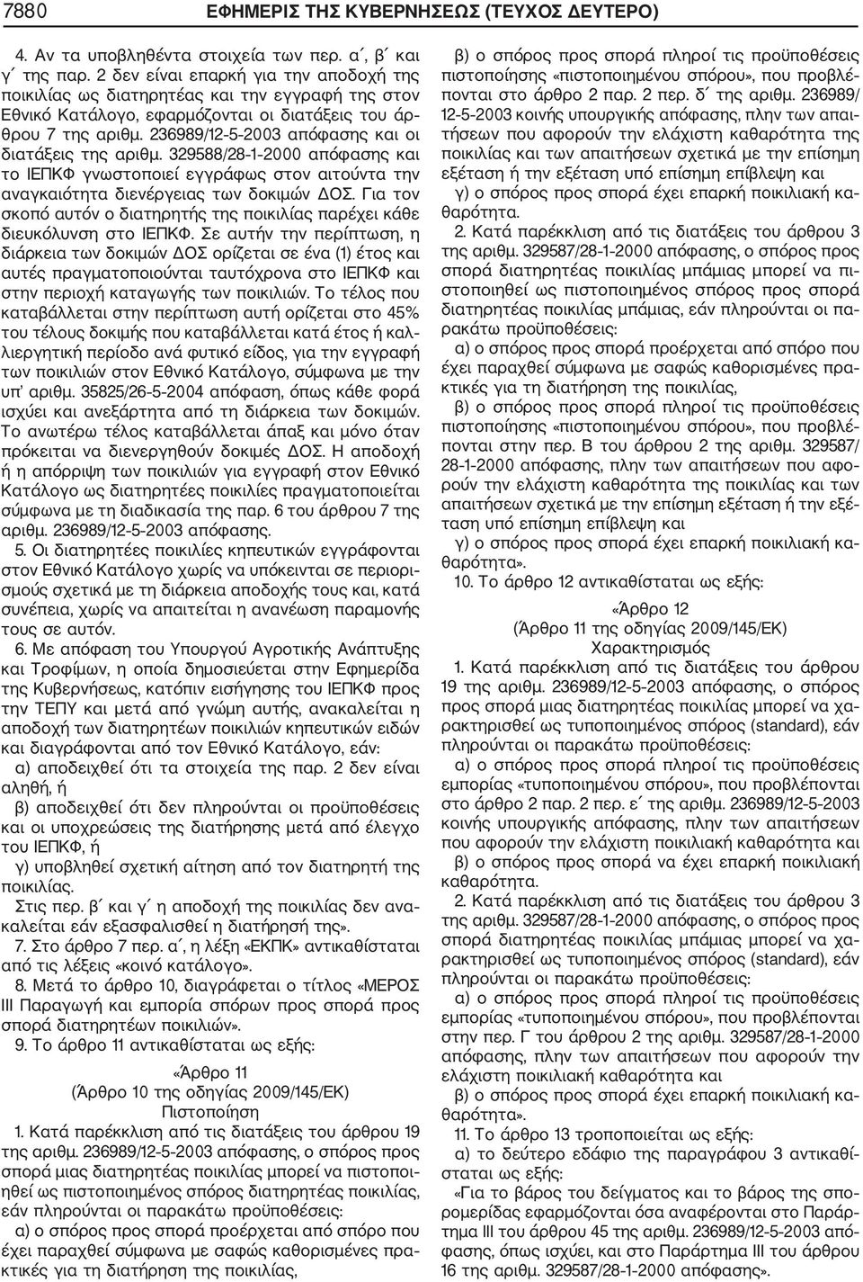 236989/12 5 2003 απόφασης και οι διατάξεις της αριθμ. 329588/28 1 2000 απόφασης και το ΙΕΠΚΦ γνωστοποιεί εγγράφως στον αιτούντα την αναγκαιότητα διενέργειας των δοκιμών ΔΟΣ.