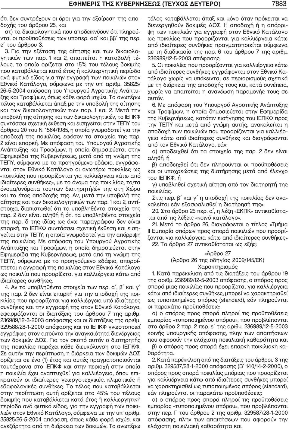 1 και 2, απαιτείται η καταβολή τέ λους, το οποίο ορίζεται στο 15% του τέλους δοκιμής που καταβάλλεται κατά έτος ή καλλιεργητική περίοδο ανά φυτικό είδος για την εγγραφή των ποικιλιών στον Εθνικό