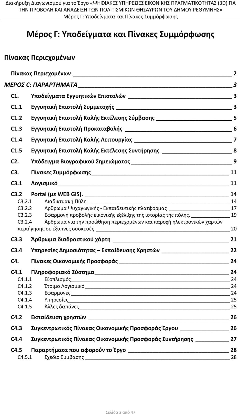 Πίνακες Συμμόρφωσης 11 C3.1 Λογισμικό 11 C3.2 Portal (με WEB GIS). 14 C3.2.1 Διαδικτυακή Πύλη 14 C3.2.2 Άρθρωμα Ψυχαγωγικής Εκπαιδευτικής πλατφόρμας 17 C3.2.3 Εφαρμογή προβολής εικονικής εξέλιξης της ιστορίας της πόλης.