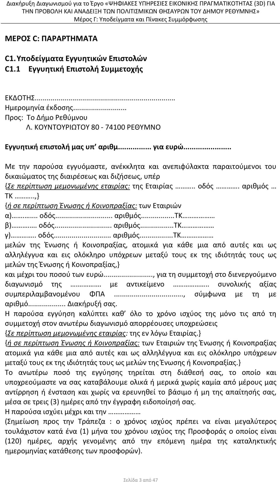 .. Με την παρούσα εγγυόμαστε, ανέκκλητα και ανεπιφύλακτα παραιτούμενοι του δικαιώματος της διαιρέσεως και διζήσεως, υπέρ {Σε περίπτωση μεμονωμένης εταιρίας: της Εταιρίας.. οδός. αριθμός ΤΚ.