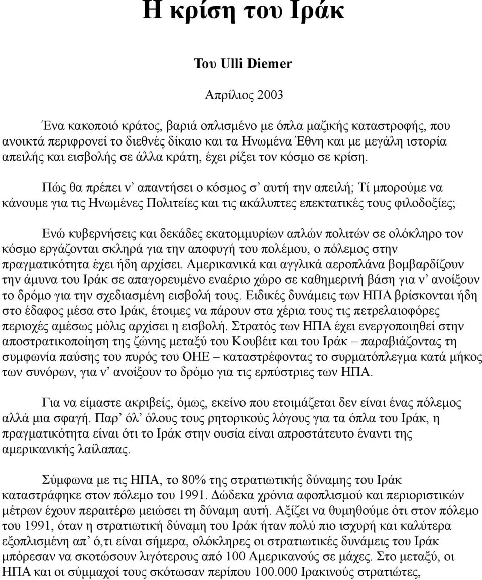 Πώς θα πρέπει ν απαντήσει ο κόσμος σ αυτή την απειλή; Τί μπορούμε να κάνουμε για τις Ηνωμένες Πολιτείες και τις ακάλυπτες επεκτατικές τους φιλοδοξίες; Ενώ κυβερνήσεις και δεκάδες εκατομμυρίων απλών