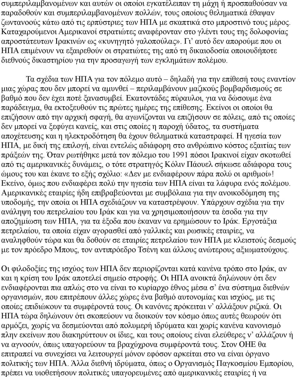 Γι αυτό δεν απορούμε που οι ΗΠΑ επιμένουν να εξαιρεθούν οι στρατιώτες της από τη δικαιοδοσία οποιουδήποτε διεθνούς δικαστηρίου για την προσαγωγή των εγκλημάτων πολέμου.
