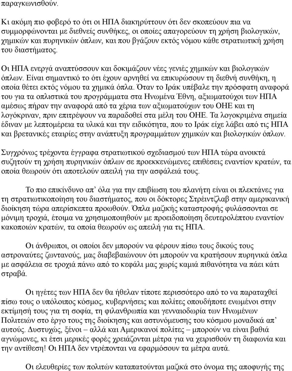 εκτός νόμου κάθε στρατιωτική χρήση του διαστήματος. Οι ΗΠΑ ενεργά αναπτύσσουν και δοκιμάζουν νέες γενιές χημικών και βιολογικών όπλων.