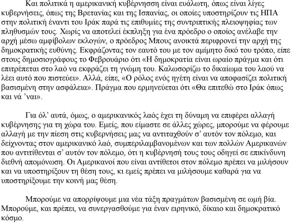 Χωρίς να αποτελεί έκπληξη για ένα πρόεδρο ο οποίος ανέλαβε την αρχή μέσω αμφίβολων εκλογών, ο πρόεδρος Μπους ανοικτά περιφρονεί την αρχή της δημοκρατικής ευθύνης.
