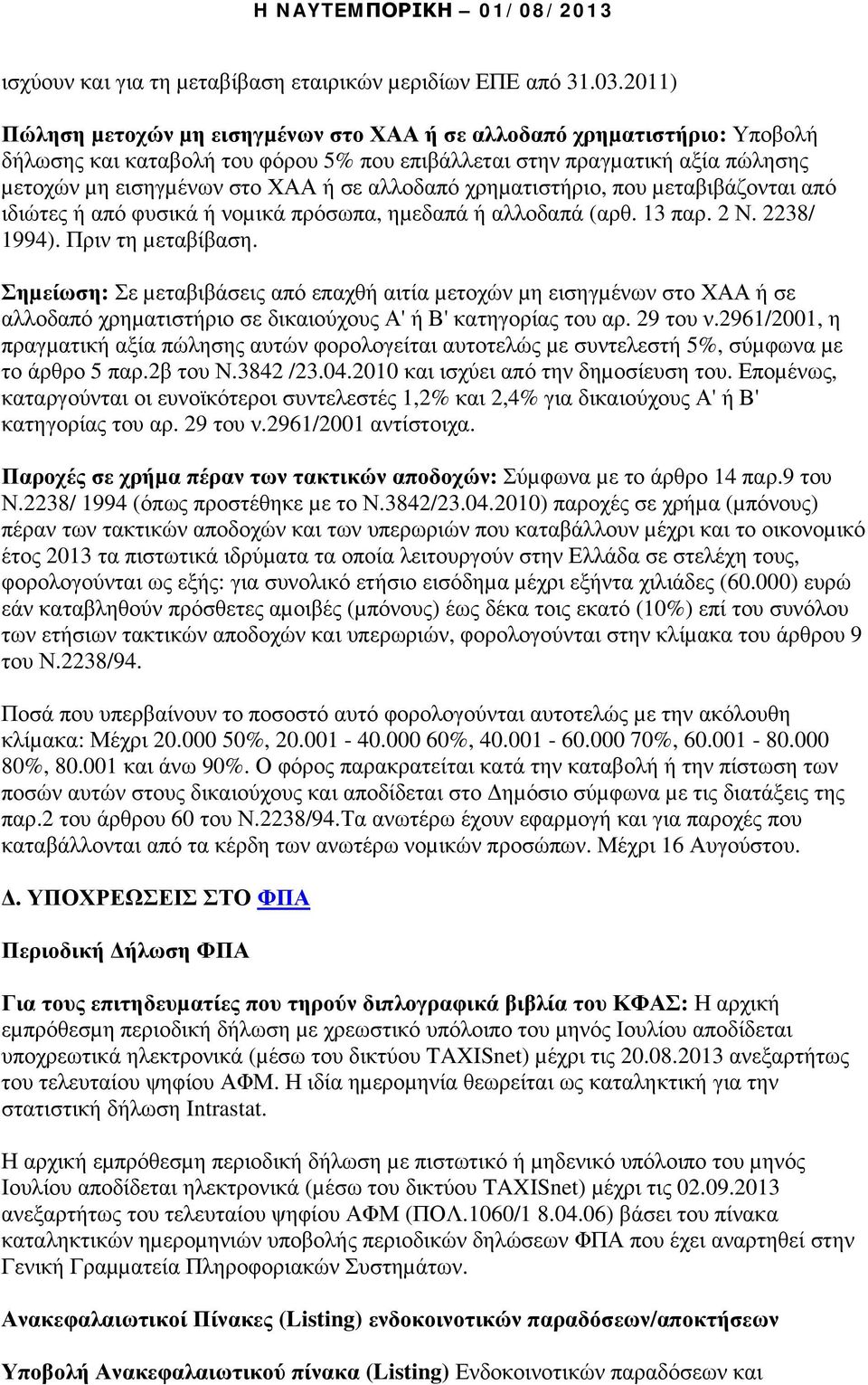 αλλοδαπό χρηµατιστήριο, που µεταβιβάζονται από ιδιώτες ή από φυσικά ή νοµικά πρόσωπα, ηµεδαπά ή αλλοδαπά (αρθ. 13 παρ. 2 Ν. 2238/ 1994). Πριν τη µεταβίβαση.