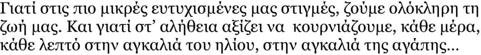 Και γιατί στ αλήθεια αξίζει να κουρνιάζουμε,