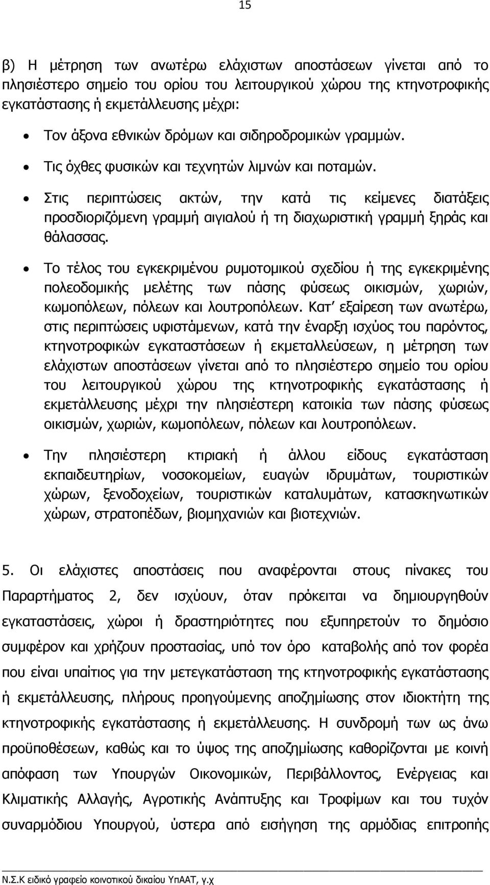 Στις περιπτώσεις ακτών, την κατά τις κείµενες διατάξεις προσδιοριζόµενη γραµµή αιγιαλού ή τη διαχωριστική γραµµή ξηράς και θάλασσας.
