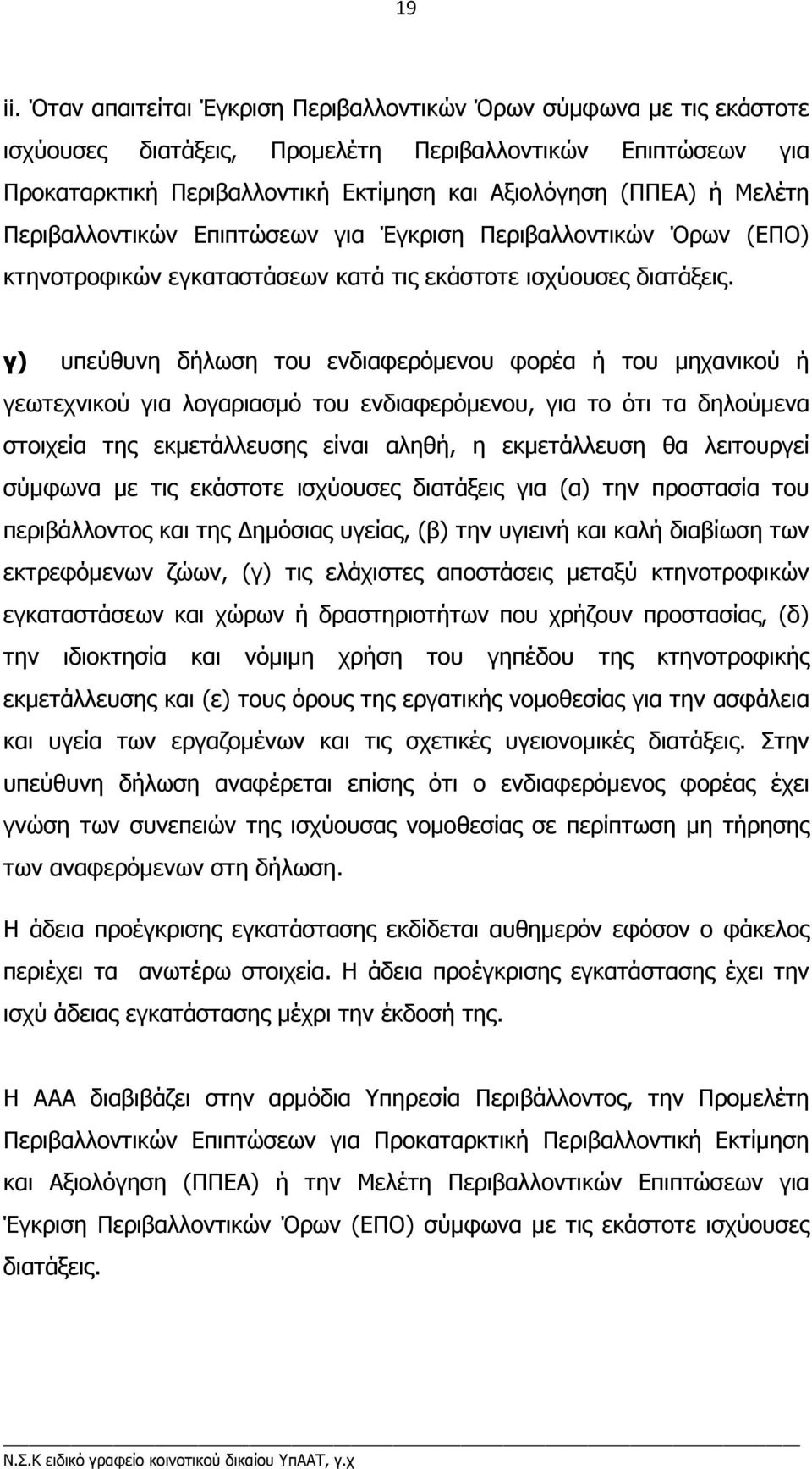 Περιβαλλοντικών Επιπτώσεων για Έγκριση Περιβαλλοντικών Όρων (ΕΠΟ) κτηνοτροφικών εγκαταστάσεων κατά τις εκάστοτε ισχύουσες διατάξεις.