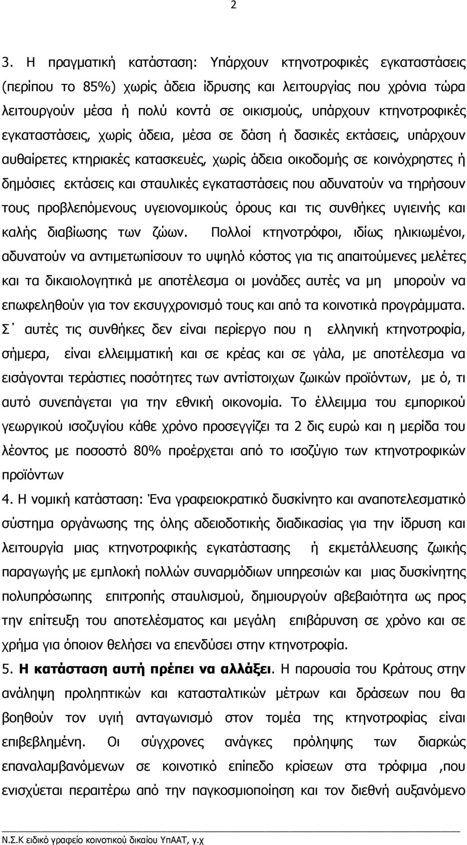 εγκαταστάσεις που αδυνατούν να τηρήσουν τους προβλεπόµενους υγειονοµικούς όρους και τις συνθήκες υγιεινής και καλής διαβίωσης των ζώων.