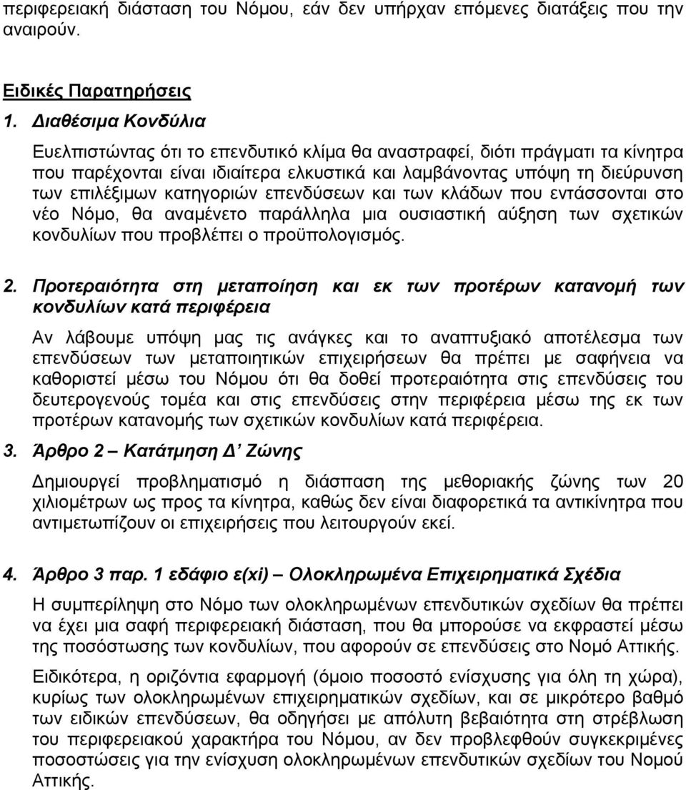 επενδύσεων και των κλάδων που εντάσσονται στο νέο Νόμο, θα αναμένετο παράλληλα μια ουσιαστική αύξηση των σχετικών κονδυλίων που προβλέπει ο προϋπολογισμός. 2.