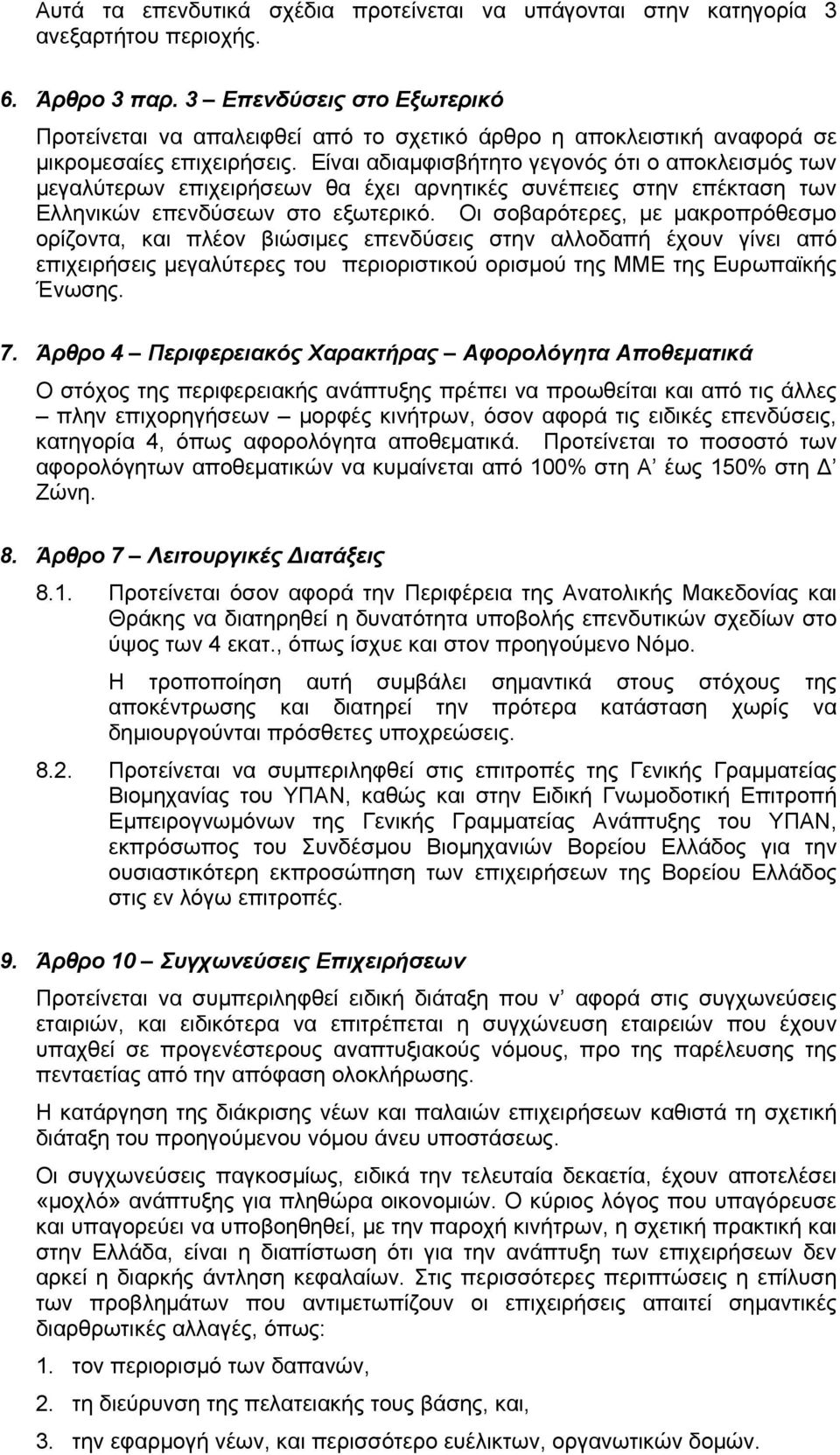 Είναι αδιαμφισβήτητο γεγονός ότι ο αποκλεισμός των μεγαλύτερων επιχειρήσεων θα έχει αρνητικές συνέπειες στην επέκταση των Ελληνικών επενδύσεων στο εξωτερικό.