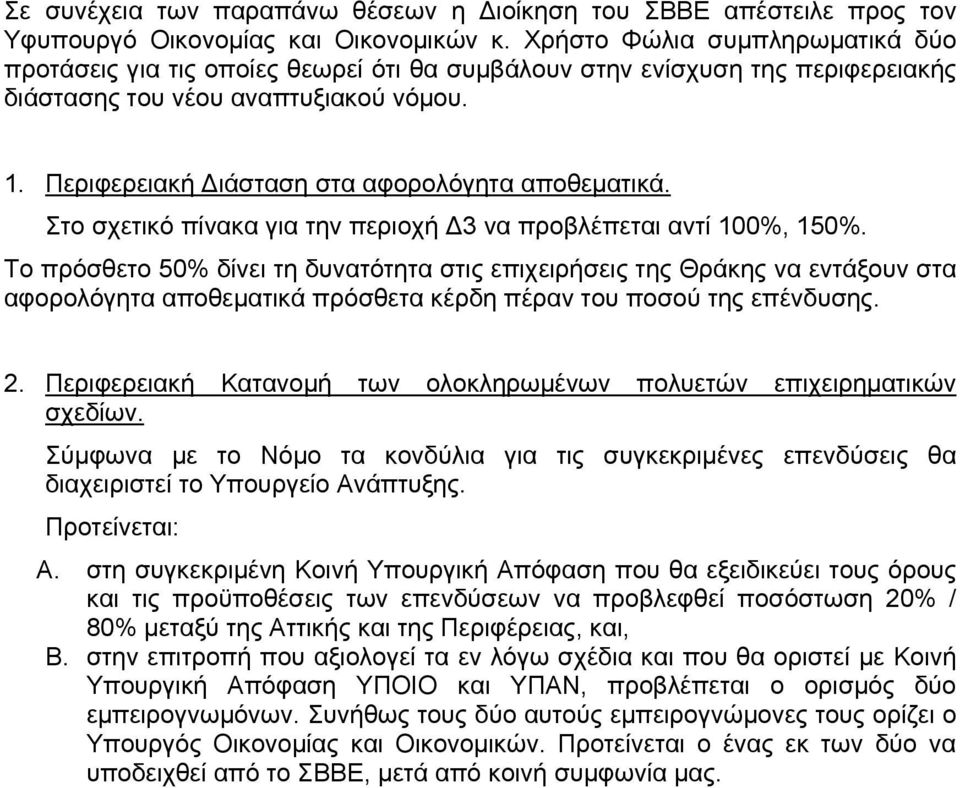 Περιφερειακή Διάσταση στα αφορολόγητα αποθεματικά. Στο σχετικό πίνακα για την περιοχή Δ3 να προβλέπεται αντί 100%, 150%.