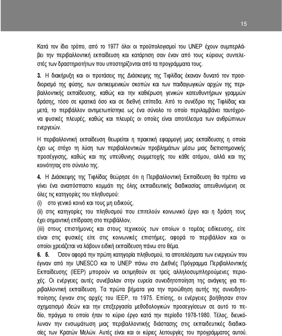 Η διακήρυξη και οι προτάσεις της ιάσκεψης της Τιφλίδας έκαναν δυνατό τον προσδιορισµό της φύσης, των αντικειµενικών σκοπών και των παιδαγωγικών αρχών της περιβαλλοντικής εκπαίδευσης, καθώς και την