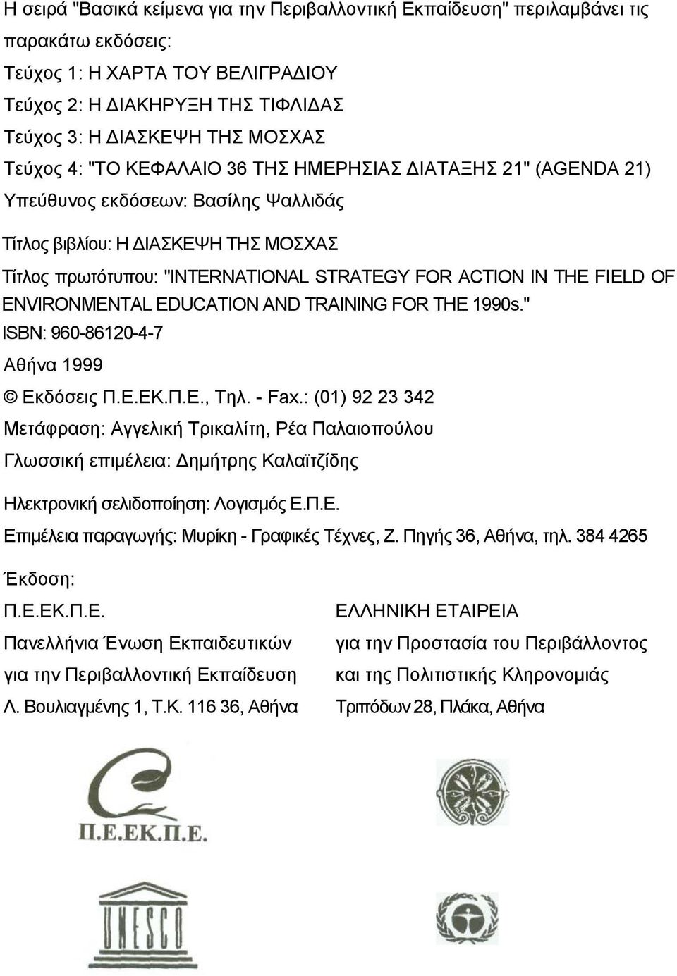 FIELD OF ENVIRONMENTAL EDUCATION AND TRAINING FOR THE 1990s." ISBN: 960-86120-4-7 Αθήνα 1999 Εκδόσεις Π.Ε.ΕΚ.Π.Ε., Τηλ. - Fax.
