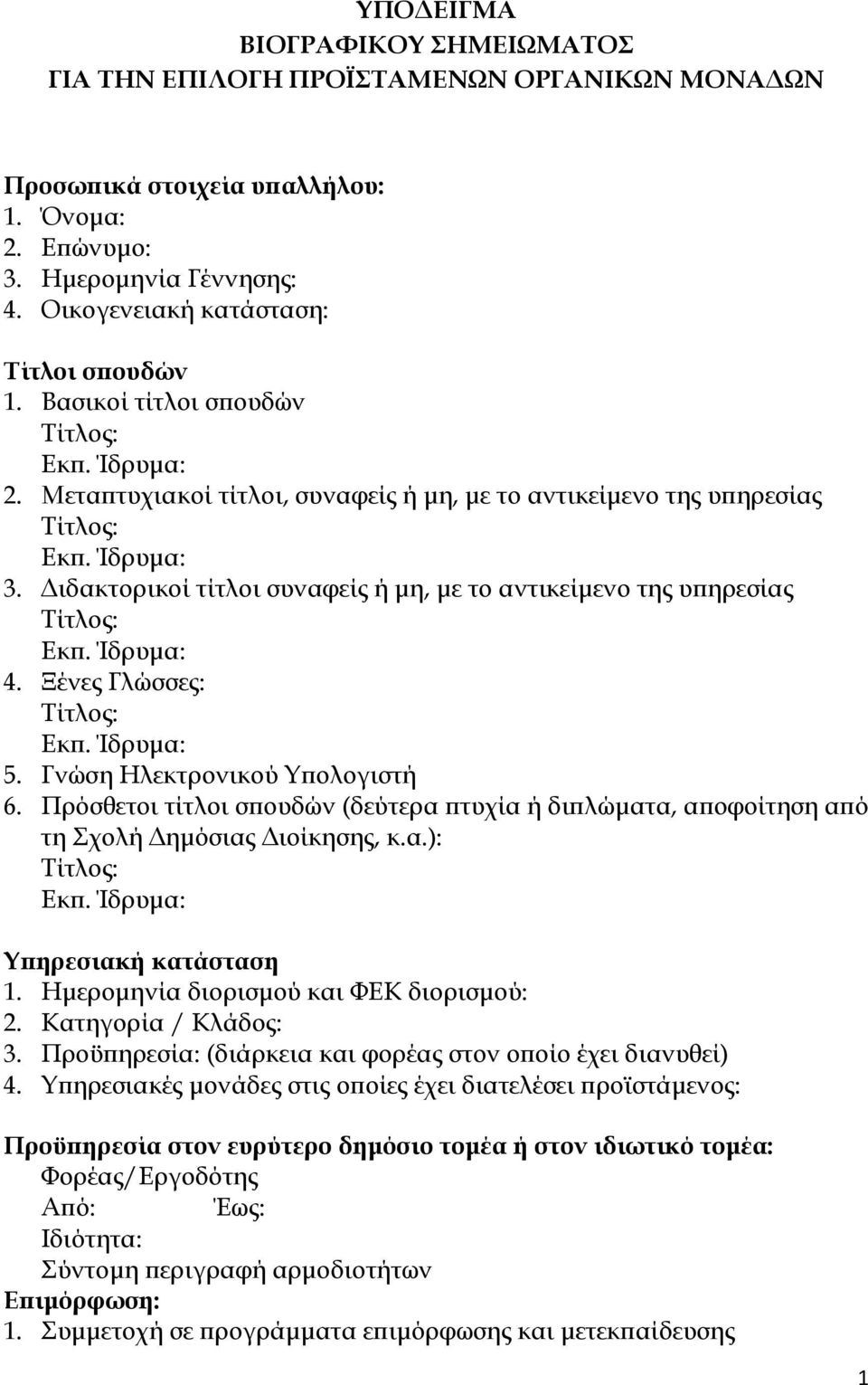 Διδακτορικοί τίτλοι συναφείς ή μη, με το αντικείμενο της υπηρεσίας 4. Ξένες Γλώσσες: 5. Γνώση Ηλεκτρονικού Υπολογιστή 6.