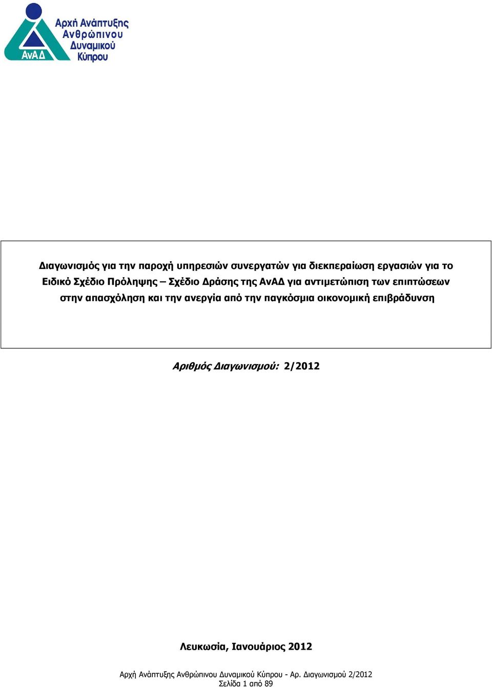 επιπτώσεων στην απασχόληση και την ανεργία από την παγκόσμια οικονομική