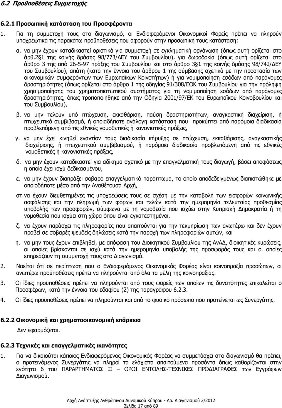 να μην έχουν καταδικαστεί οριστικά για συμμετοχή σε εγκληματική οργάνωση (όπως αυτή ορίζεται στο άρθ.