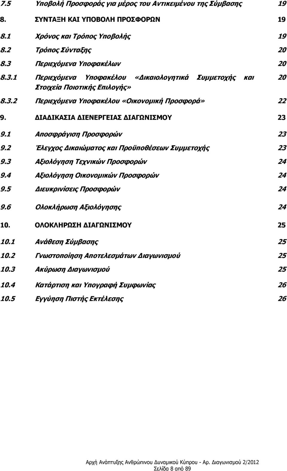 ΔΙΑΔΙΚΑΣΙΑ ΔΙΕΝΕΡΓΕΙΑΣ ΔΙΑΓΩΝΙΣΜΟΥ 23 9.1 Αποσφράγιση Προσφορών 23 9.2 Έλεγχος Δικαιώματος και Προϋποθέσεων Συμμετοχής 23 9.3 Αξιολόγηση Τεχνικών Προσφορών 24 9.