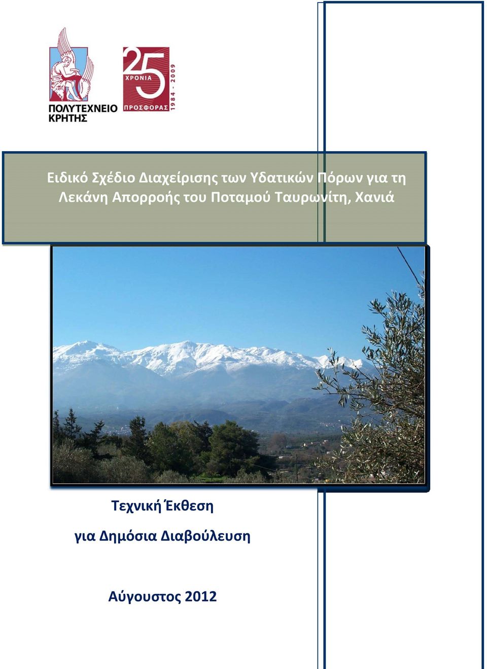 του Ποταμού Ταυρωνίτη, Χανιά Τεχνική