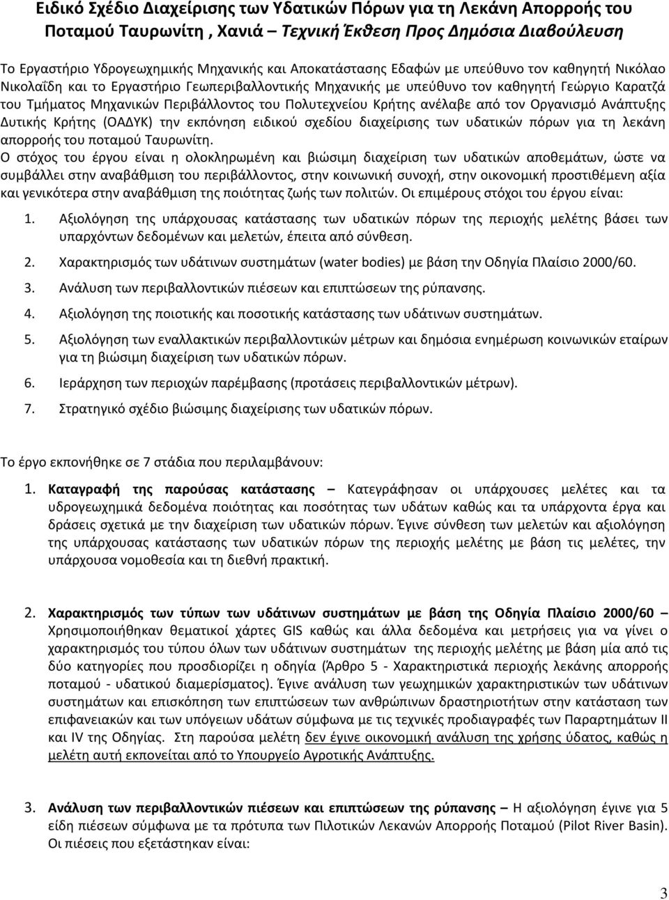 ανέλαβε από τον Οργανισμό Ανάπτυξης Δυτικής Κρήτης (ΟΑΔΥΚ) την εκπόνηση ειδικού σχεδίου διαχείρισης των υδατικών πόρων για τη λεκάνη απορροής του ποταμού Ταυρωνίτη.