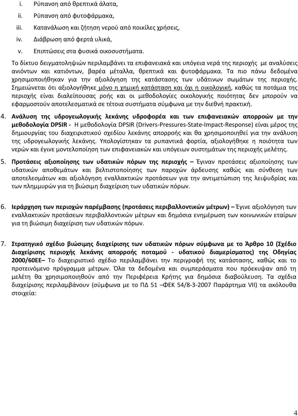 Τα πιο πάνω δεδομένα χρησιμοποιήθηκαν για την αξιολόγηση της κατάστασης των υδάτινων σωμάτων της περιοχής.