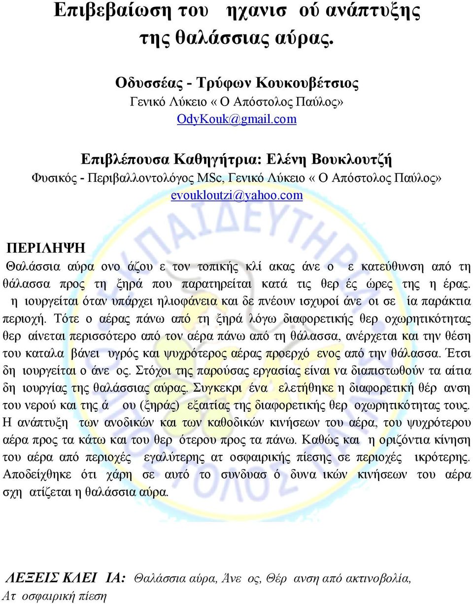 com ΠΕΡΙΛΗΨΗ Θαλάσσια αύρα ονομάζουμε τον τοπικής κλίμακας άνεμο με κατεύθυνση από τη θάλασσα προς τη ξηρά που παρατηρείται κατά τις θερμές ώρες της ημέρας.