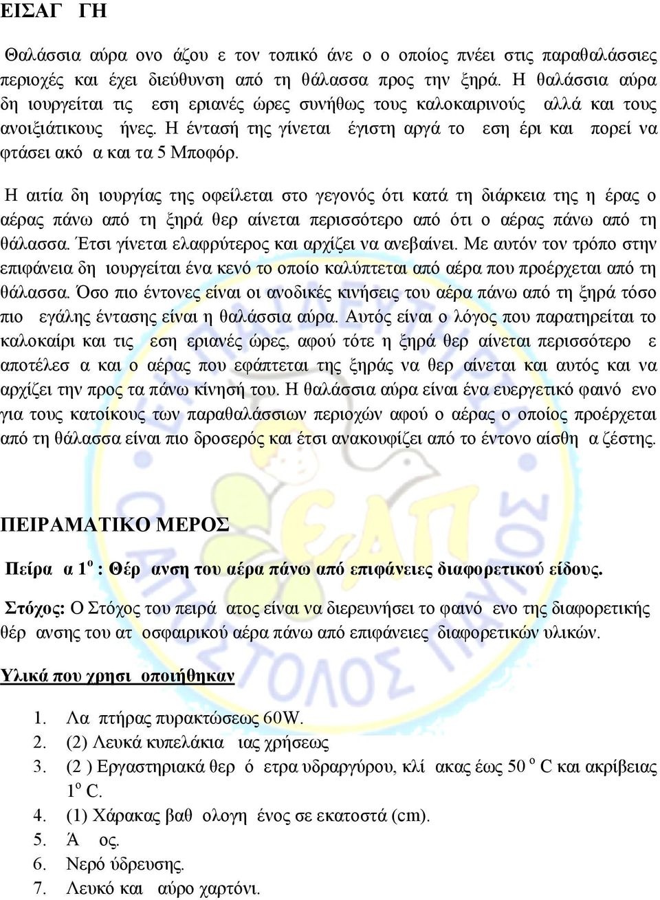 Η έντασή της γίνεται μέγιστη αργά το μεσημέρι και μπορεί να φτάσει ακόμα και τα 5 Μποφόρ.