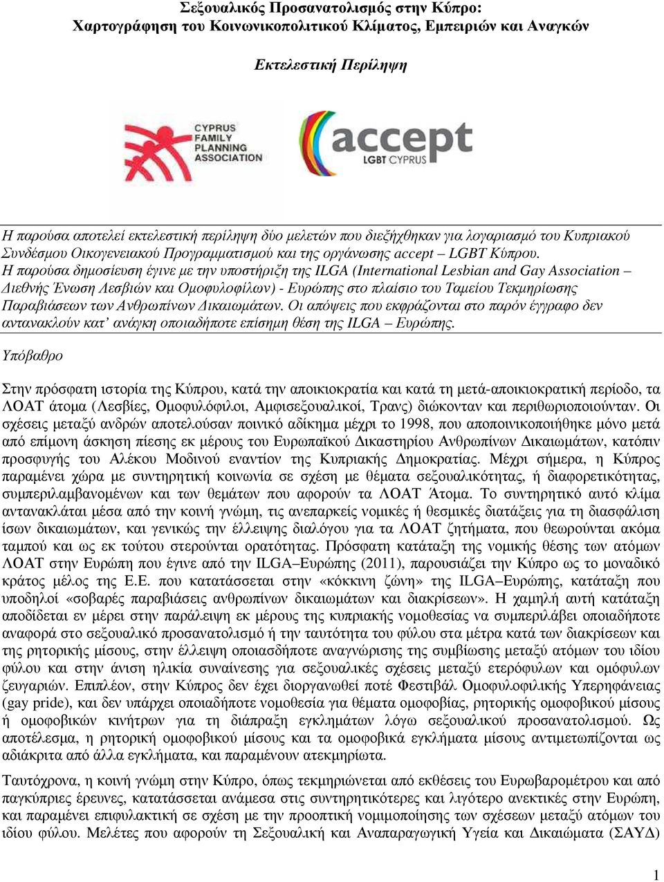 Η παρούσα δηµοσίευση έγινε µε την υποστήριξη της ILGA (International Lesbian and Gay Association ιεθνής Ένωση Λεσβιών και Οµοφυλοφίλων) - Ευρώπης στο πλαίσιο του Ταµείου Τεκµηρίωσης Παραβιάσεων των