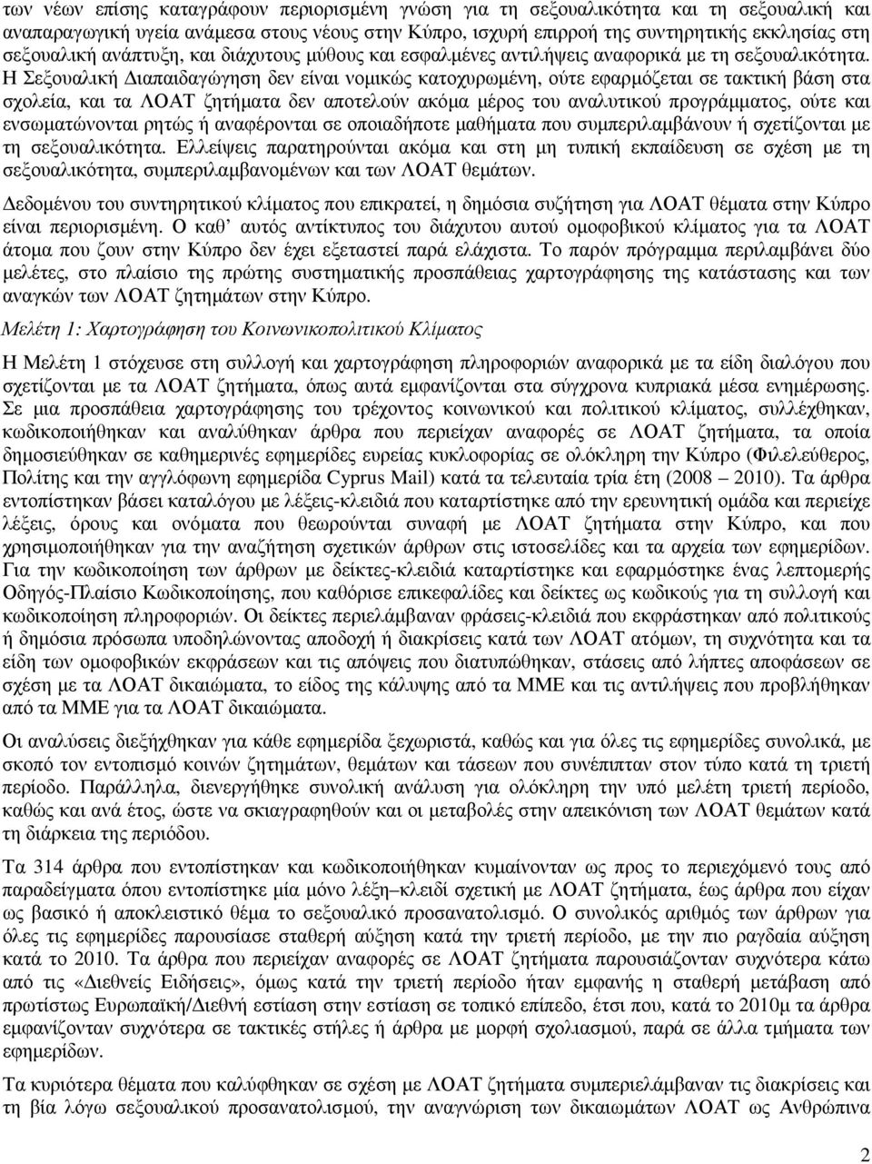 Η Σεξουαλική ιαπαιδαγώγηση δεν είναι νοµικώς κατοχυρωµένη, ούτε εφαρµόζεται σε τακτική βάση στα σχολεία, και τα ΛΟΑΤ ζητήµατα δεν αποτελούν ακόµα µέρος του αναλυτικού προγράµµατος, ούτε και