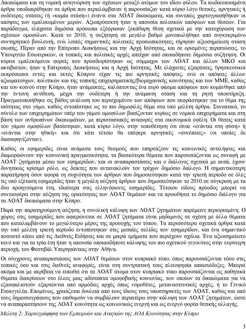 χαρτογραφήθηκαν οι απόψεις των εµπλεκοµένων µερών. Αξιοπρόσεκτη ήταν η απουσία πολιτικών απόψεων και θέσεων.