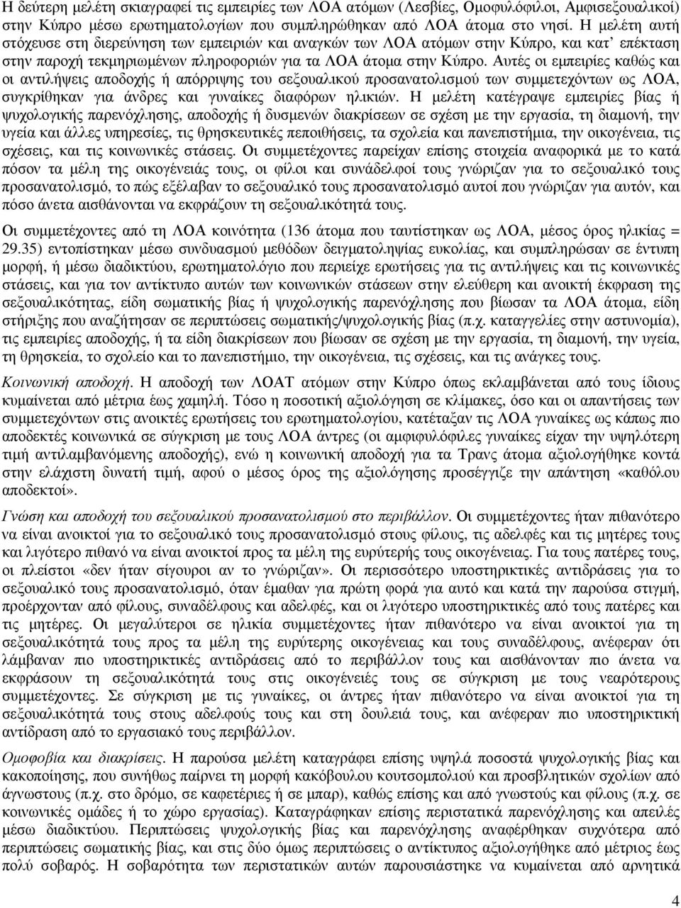 Αυτές οι εµπειρίες καθώς και οι αντιλήψεις αποδοχής ή απόρριψης του σεξουαλικού προσανατολισµού των συµµετεχόντων ως ΛΟΑ, συγκρίθηκαν για άνδρες και γυναίκες διαφόρων ηλικιών.