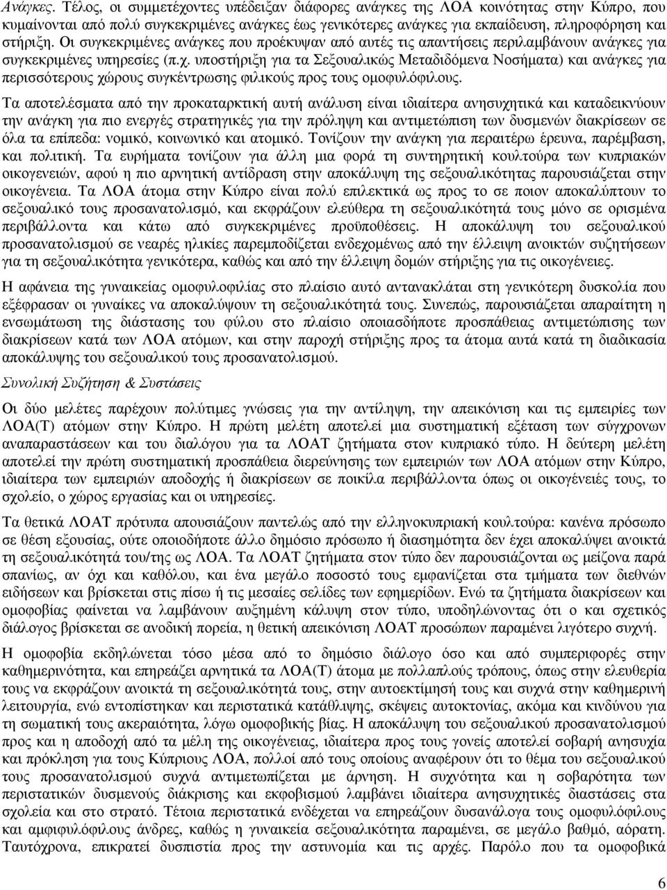 Οι συγκεκριµένες ανάγκες που προέκυψαν από αυτές τις απαντήσεις περιλαµβάνουν ανάγκες για συγκεκριµένες υπηρεσίες (π.χ.
