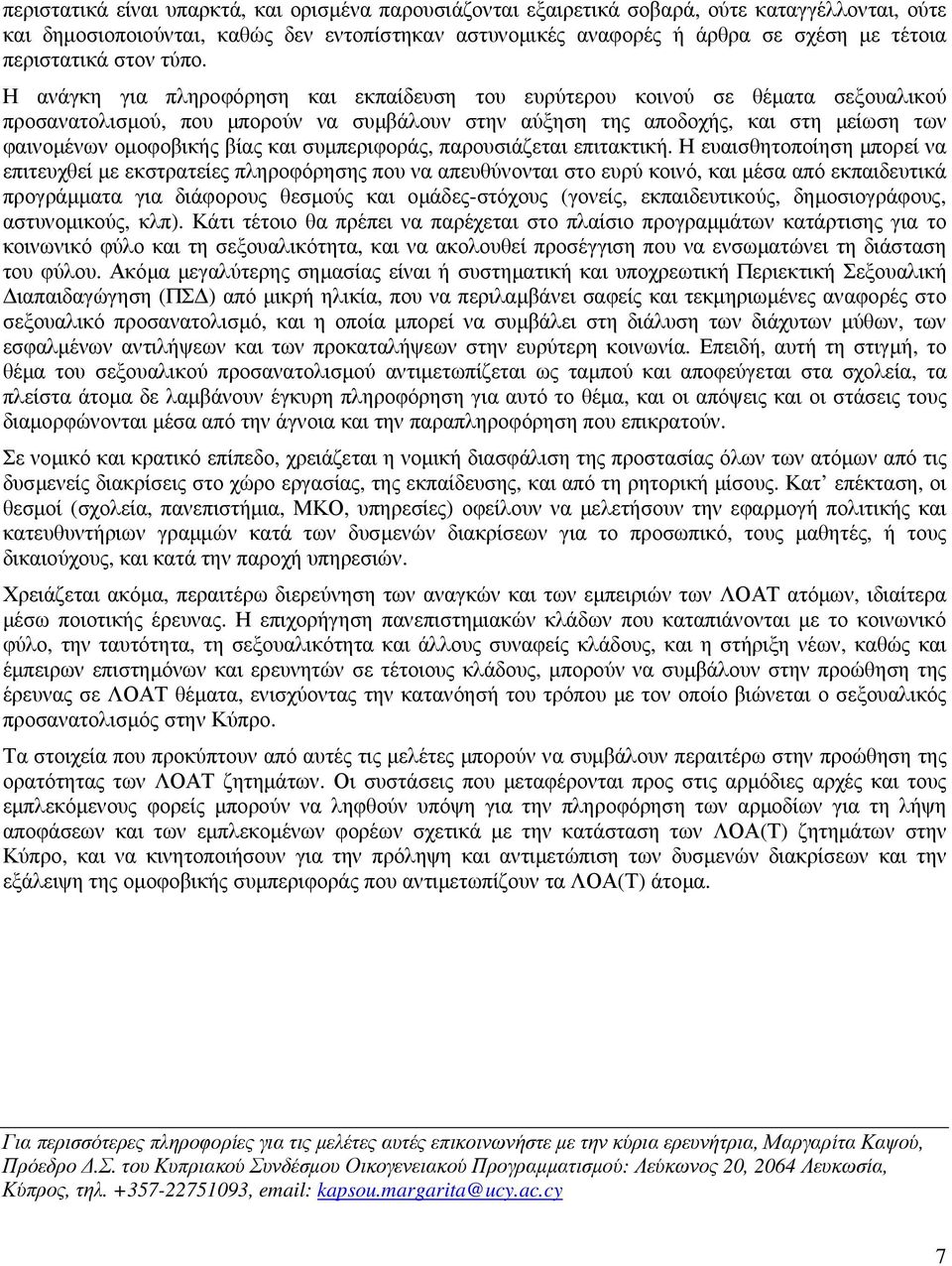 Η ανάγκη για πληροφόρηση και εκπαίδευση του ευρύτερου κοινού σε θέµατα σεξουαλικού προσανατολισµού, που µπορούν να συµβάλουν στην αύξηση της αποδοχής, και στη µείωση των φαινοµένων οµοφοβικής βίας