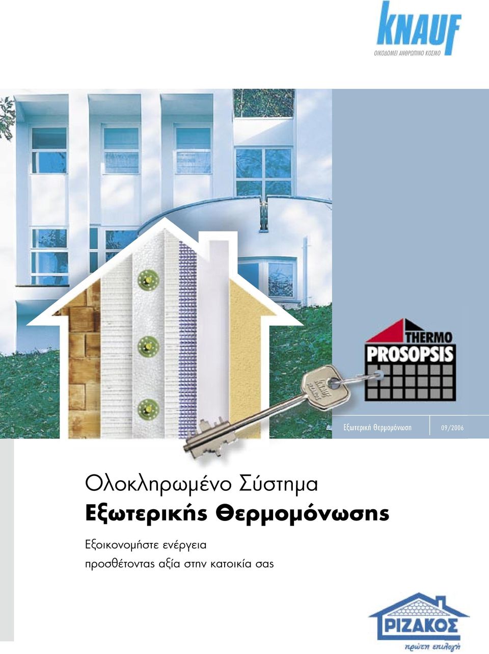 Σύστηµα Εξωτερικής Θερµοµόνωσης