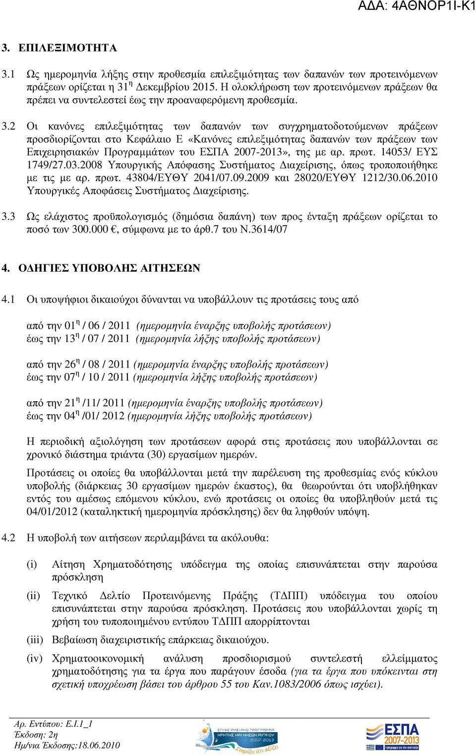 2 Οι κανόνες επιλεξιµότητας των δαπανών των συγχρηµατοδοτούµενων πράξεων προσδιορίζονται στο Κεφάλαιο Ε «Κανόνες επιλεξιµότητας δαπανών των πράξεων των Επιχειρησιακών Προγραµµάτων του ΕΣΠΑ