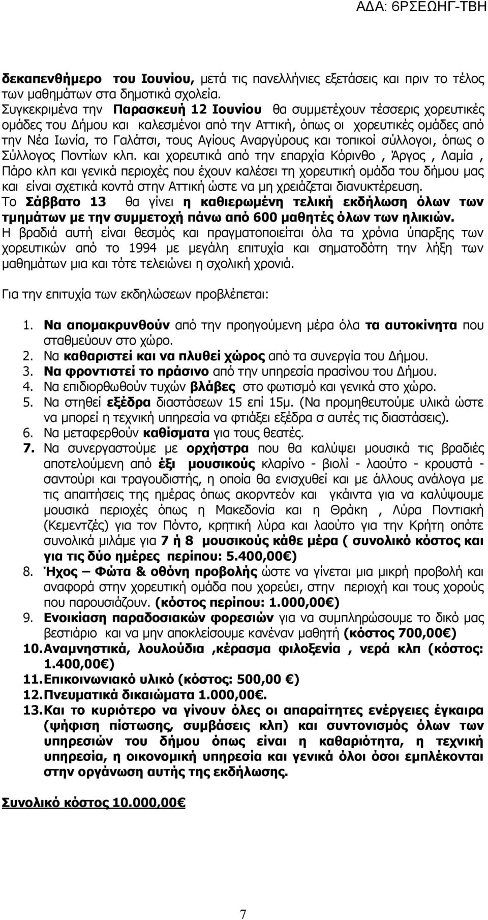 Αναργύρους και τοπικοί σύλλογοι, όπως ο Σύλλογος Ποντίων κλπ.