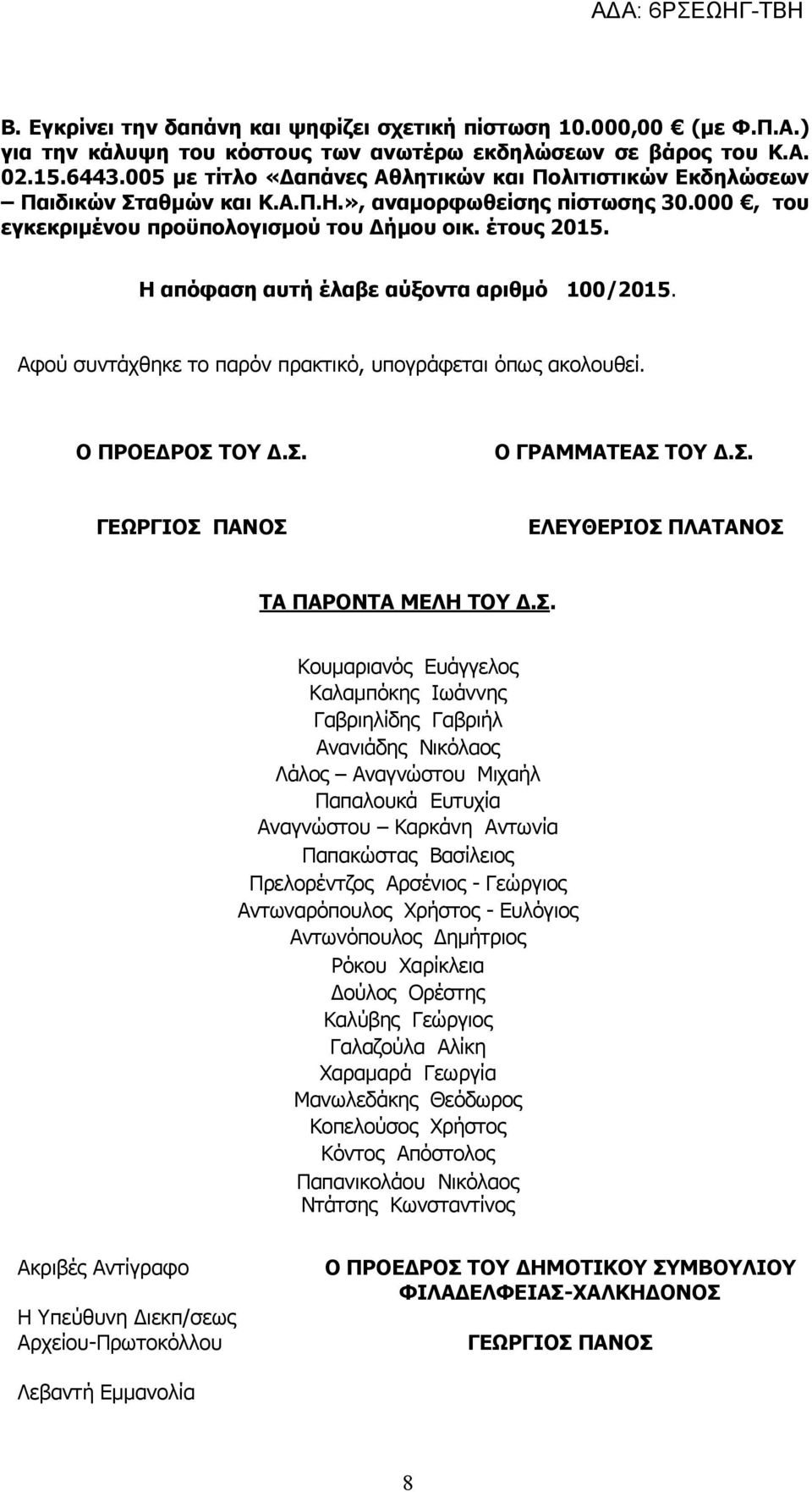 Η απόφαση αυτή έλαβε αύξοντα αριθμό 100/2015. Αφού συντάχθηκε το παρόν πρακτικό, υπογράφεται όπως ακολουθεί. Ο ΠΡΟΕΔΡΟΣ ΤΟΥ Δ.Σ. Ο ΓΡΑΜΜΑΤΕΑΣ ΤΟΥ Δ.Σ. ΓΕΩΡΓΙΟΣ ΠΑΝΟΣ ΕΛΕΥΘΕΡΙΟΣ ΠΛΑΤΑΝΟΣ ΤΑ ΠΑΡΟΝΤΑ ΜΕΛΗ ΤΟΥ Δ.