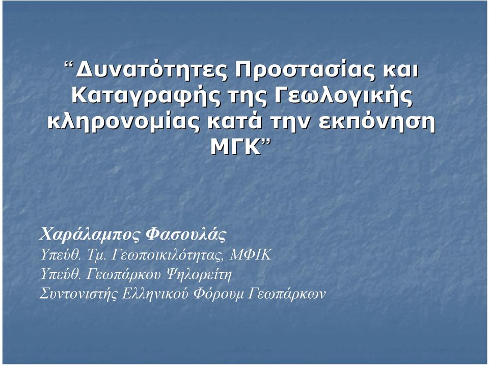 Χαράλαμπος Φασουλάς Υπεύθ. Τμ.